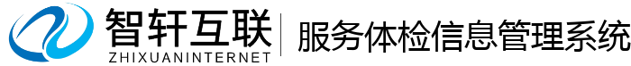 服务体检信息管理系统